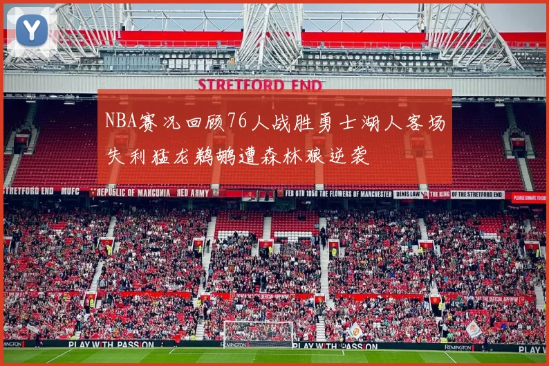 NBA赛况回顾76人战胜勇士湖人客场失利猛龙鹈鹕遭森林狼逆袭