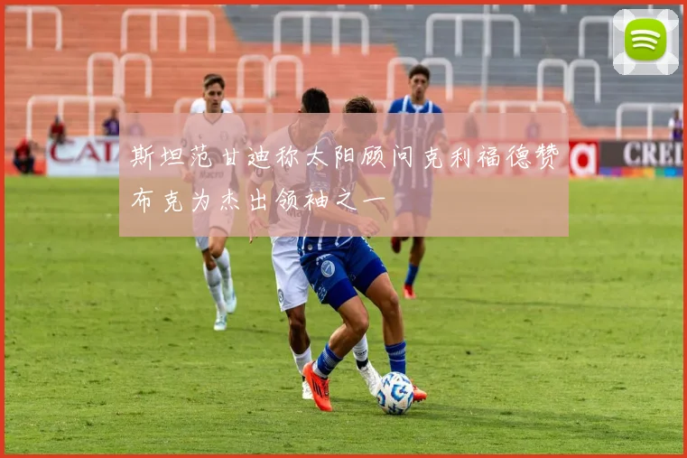 斯坦范甘迪称太阳顾问克利福德赞布克为杰出领袖之一