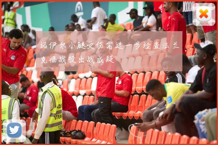 诺伊尔小腿受伤需进一步检查法兰克福战役出战成疑