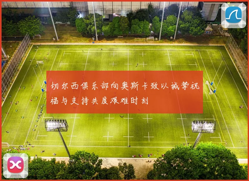 切尔西俱乐部向奥斯卡致以诚挚祝福与支持共度艰难时刻