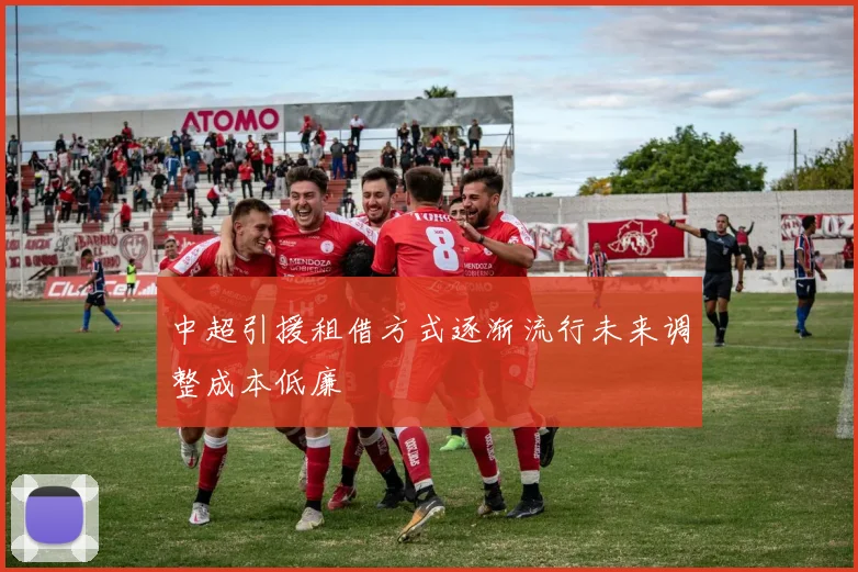 中超引援租借方式逐渐流行未来调整成本低廉
