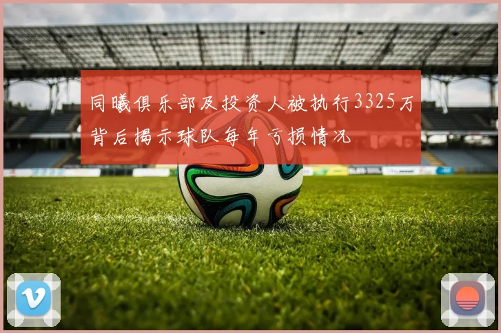 同曦俱乐部及投资人被执行3325万背后揭示球队每年亏损情况